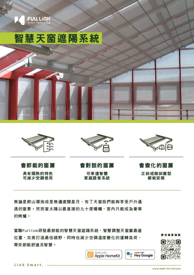 富聯 Fulllink 智慧天窗簾